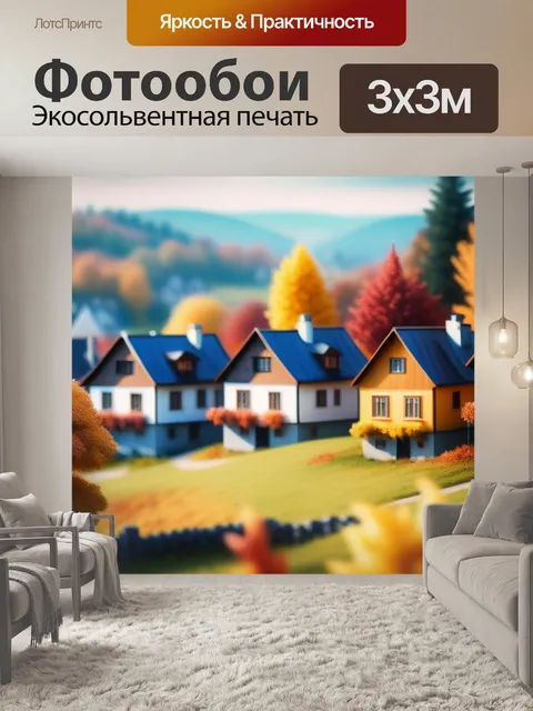 Фотообои осенний пейзаж с домами