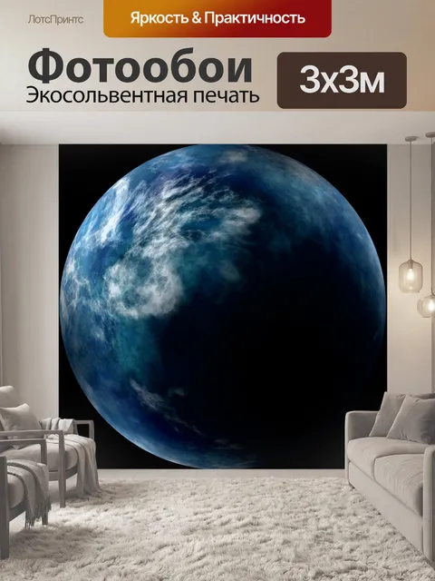 Фотообои Планета