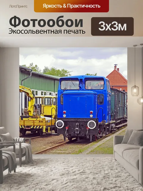 Фотообои Тепловоз
