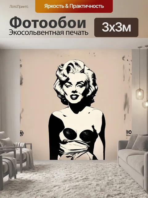 Фотообои мэрилин монро, представленная в минималистическом стиле с ярким акцентом на ее характерные черты