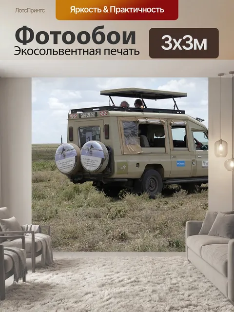Фотообои Танзания сафари
