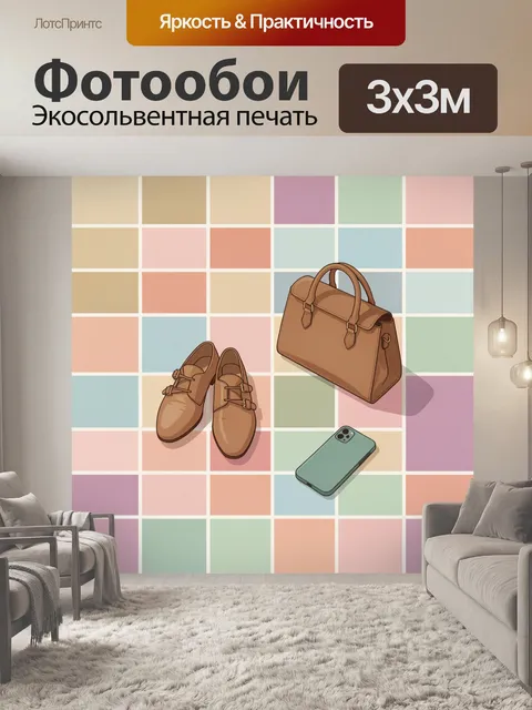 Фотообои Флэт иллюстрация, на полу в крупную клетку стоят женские туфли с расстегнутыми ремешками, сумка дамская и…