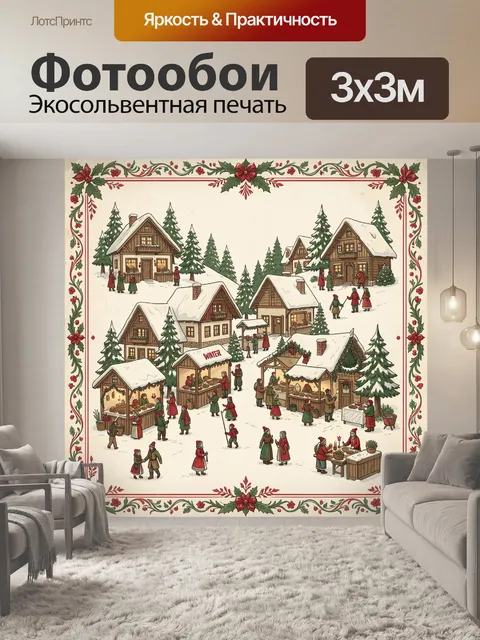 Фотообои Зимняя деревня с ярмаркой