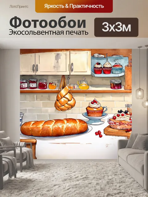 Фотообои описание: уютная кухня с плетеным хлебом
