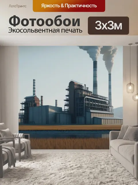 Фотообои пейзаж с завод минимал