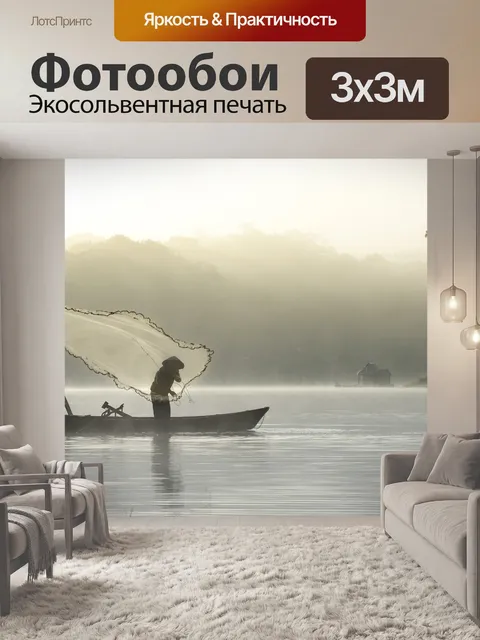 Фотообои Рыбак