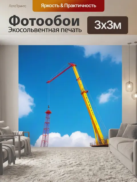 Фотообои подъемный кран на фоне облаков