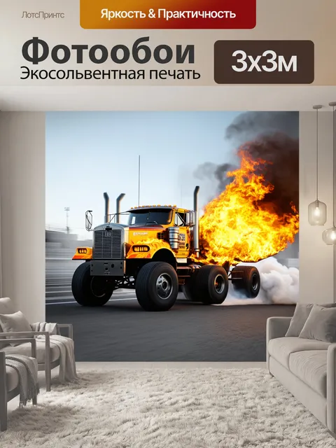 Фотообои грузовик в контексте захватывающей гонки