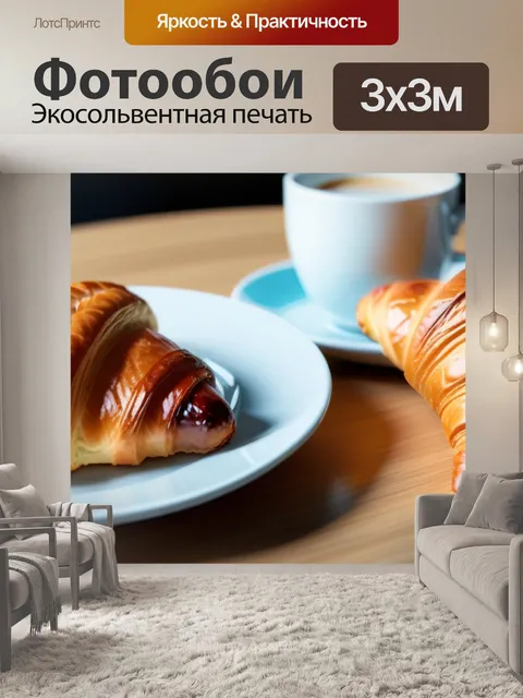 Фотообои кофе и круассан на столе
