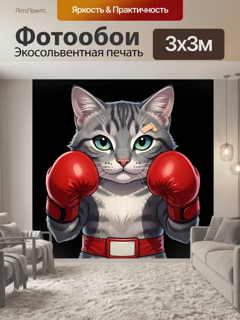 Фотообои Кот в боксерских перчатках