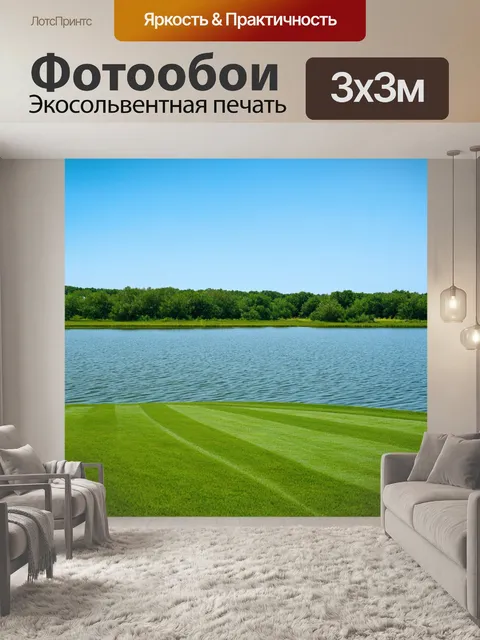 Фотообои озеро с роскошной растительностью и регулярно стригущими травами
