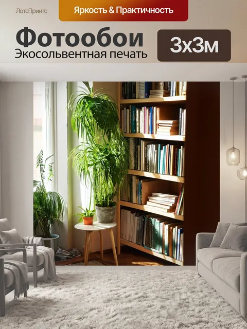 Фотообои угол уютной комнаты с мягким светом, полками, заполненными книгами и зелеными растениями
