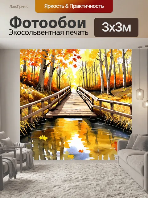 Фотообои удаленный деревянный мост через реку в осеннем лесу, где листву укрывает золотая ковровая дорога