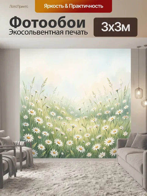 Фотообои Ромашковое поле в акварели