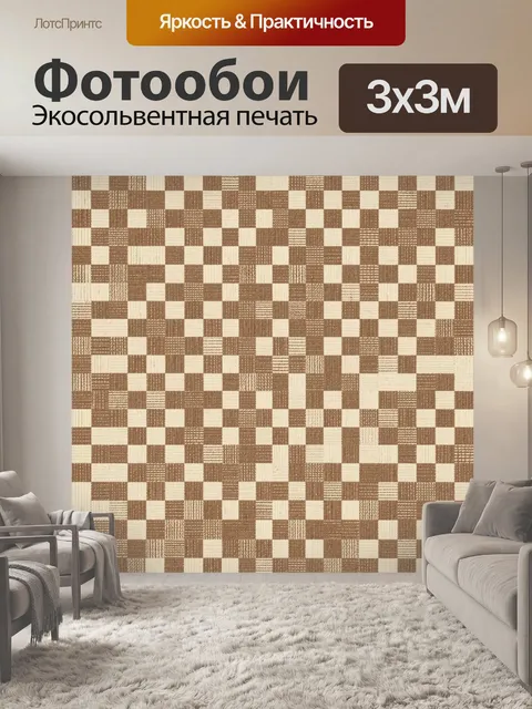 Фотообои Коричнево-бежевый клетчатый паттерн