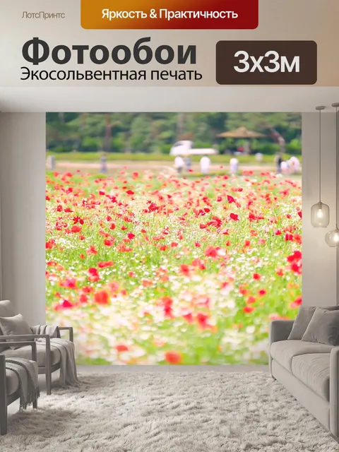 Фотообои Мак