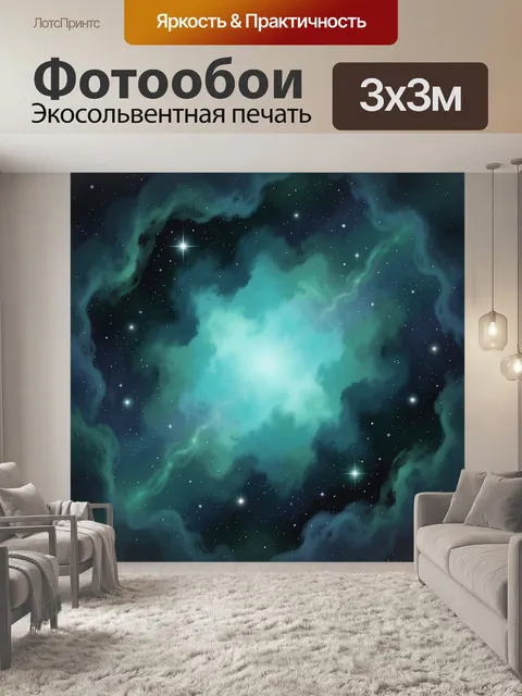 Фотообои Космическая туманность со звездами