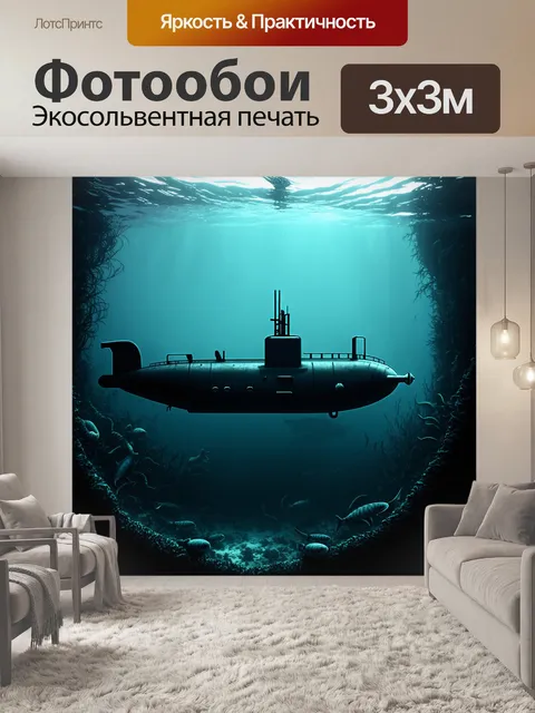 Фотообои силуэт подводной лодки