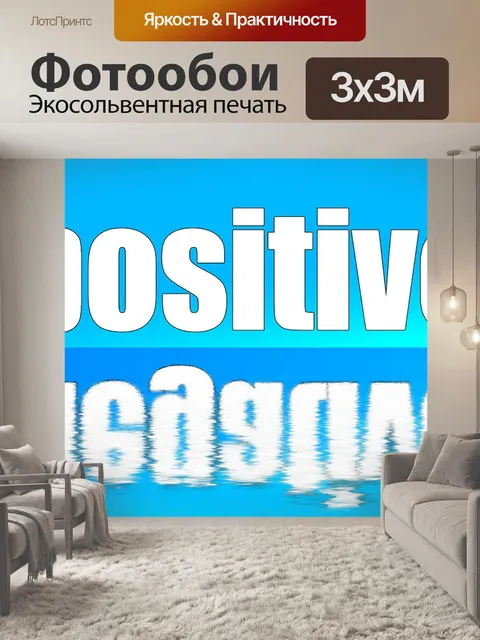 Фотообои Позитивные