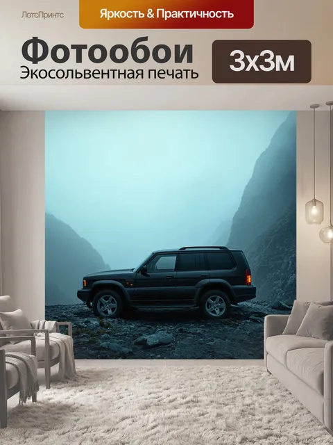 Фотообои внедорожник в горах, окутанных туманом, создающий атмосферу таинственности