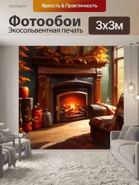 Фотообои уютный уголок с камином, окружённый яркими сезонами