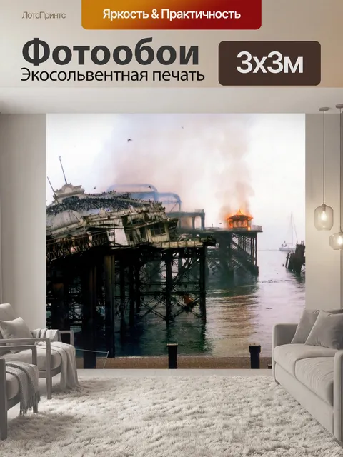 Фотообои Западный пирс Брайтона