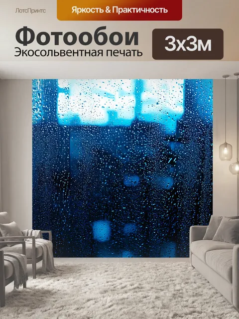 Фотообои синий дождь, который падает через стекло, создавая скрытые эффекты и тоние света