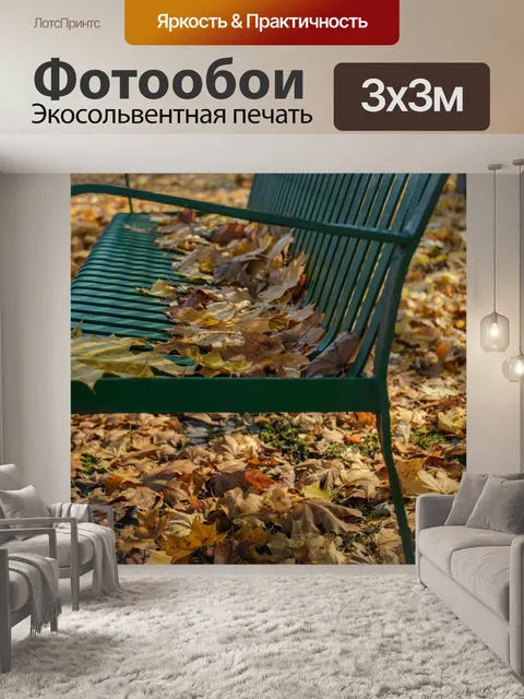 Фотообои Скамейка