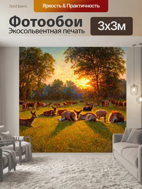 Фотообои природа в стиле эжен делакруа, изображающие освещенную поляну, где собираются животные для вечернего отдыха