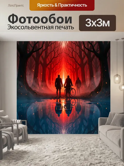 Фотообои Трое в зловещем лесу у огня