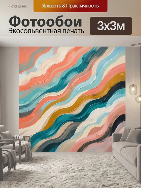 Фотообои Абстрактные волнистые линии