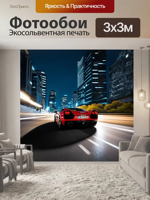 Фотообои спортивный автомобиль проскакивает по городу ночью, оставляя за собой яркий след света