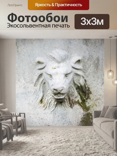 Фотообои Лев