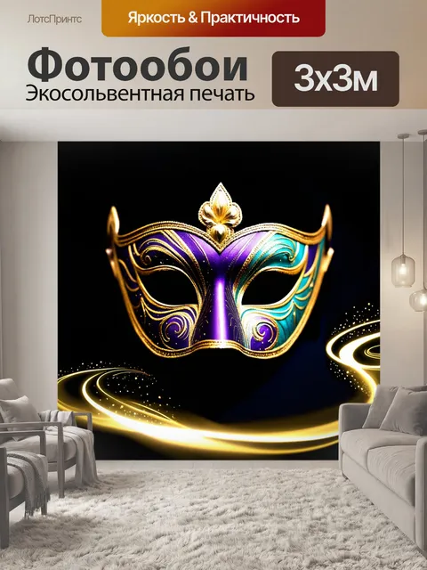 Фотообои Маска венецианского стиля