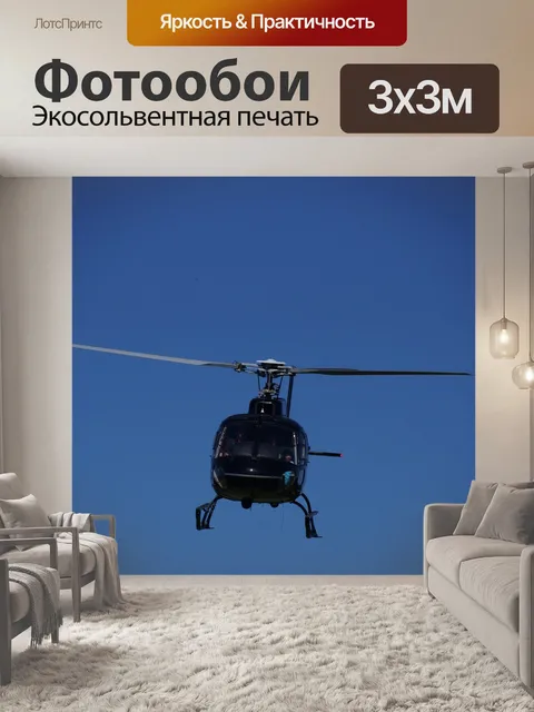 Фотообои Вертолет