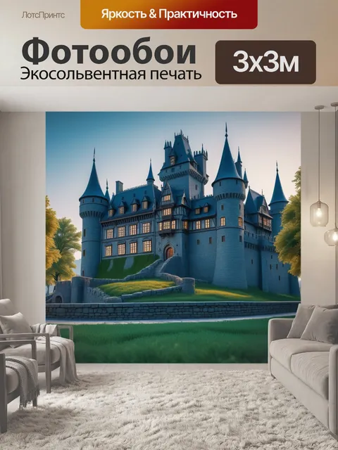 Фотообои замок с повседневной жизнью внутри