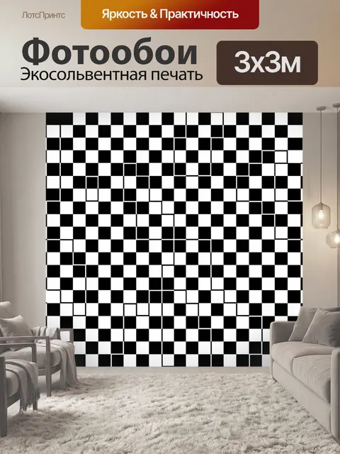 Фотообои Черно-белая шахматная геометрия