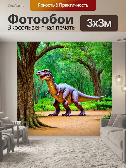 Фотообои динозавр среди реликтовых деревьев, редкие виды флоры и фауны, атмосфера вечности