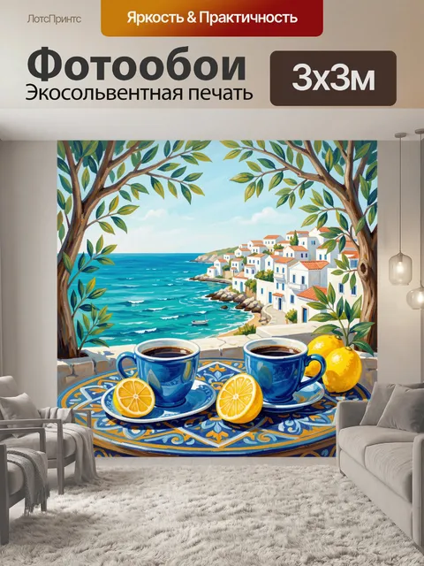 Фотообои Средиземноморская бухта с кофе и лимонами