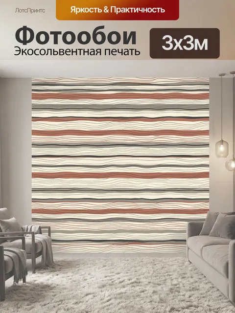 Фотообои Волнистые линии в природных оттенках