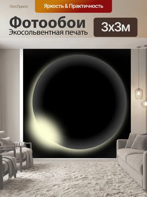 Фотообои Затмение