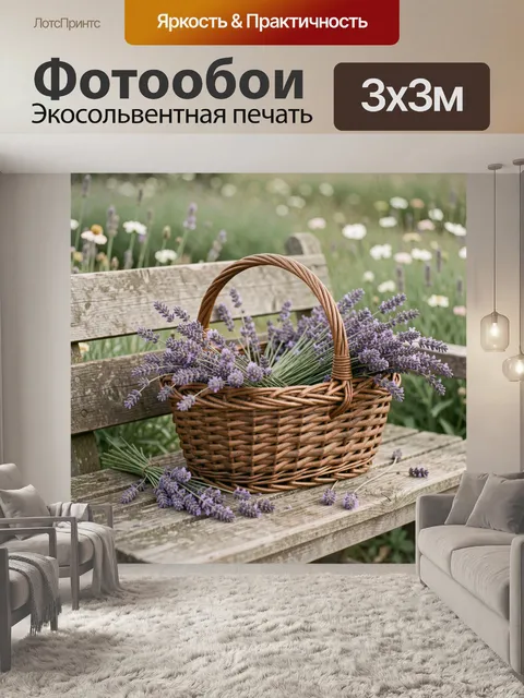 Фотообои Лаванда в плетеной корзине