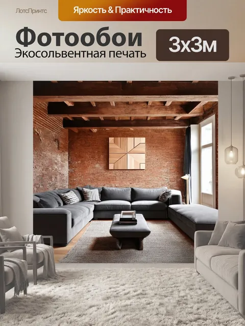 Фотообои гостиная в стиле лофт с кирпичными стенами и открытыми балками