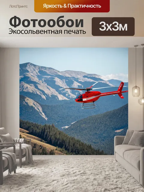 Фотообои вертолет над горным пейзажем
