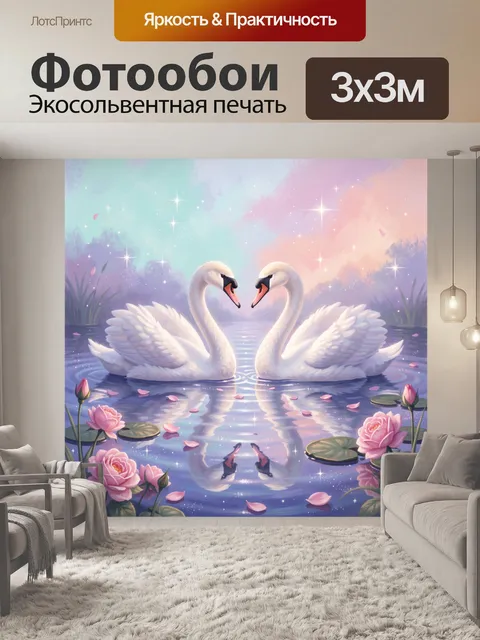 Фотообои Два лебедя на сказочном озере