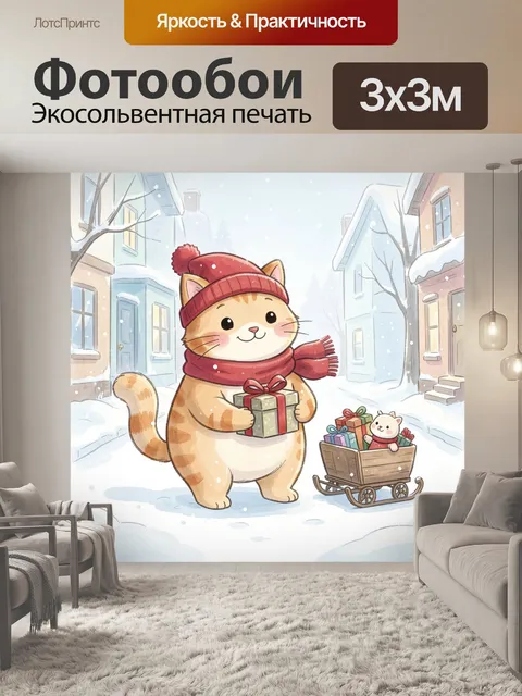 Фотообои Зимний кот с подарком