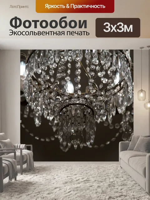 Фотообои Люстра