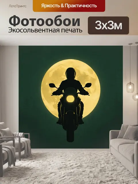 300 × 300 см · Экосольвентная печать