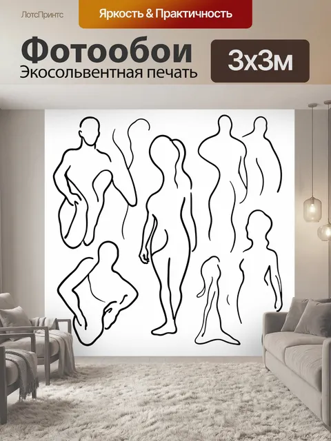 Фотообои Абстрактные фигуры людей в контуре