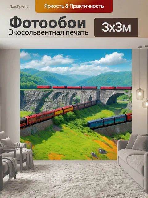 Фотообои пейзаж с поездами